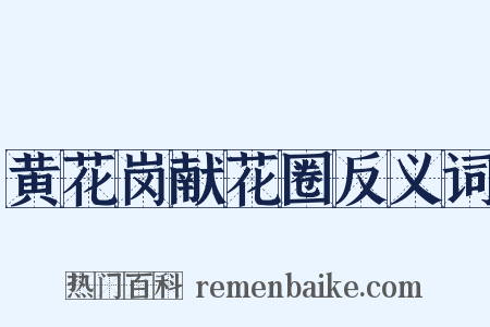 黄花岗献花圈反义词是什么意思的图片